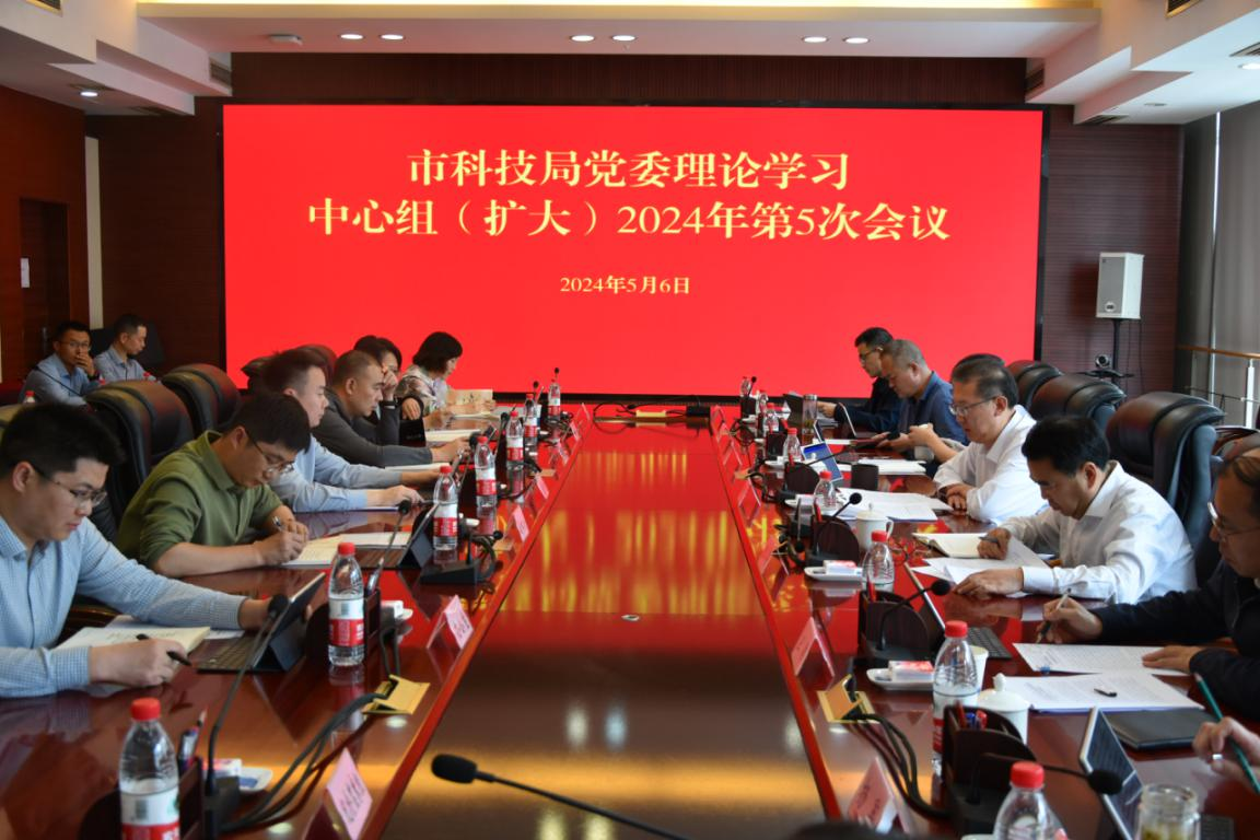 市科技局黨委理論學習中心組(擴大)舉行2024年第5次學習會